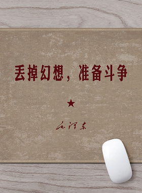 丢掉幻想 准备斗争小尺寸鼠标垫 小号鼠标垫加厚防水桌垫红色经典