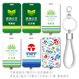 天津生态城公交车迷司机驾驶员卡套身份证件保护套硬壳学生接送卡