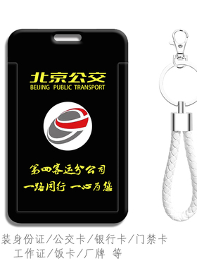 北京公交周边定制卡套一路同行 一心为您钥匙扣背包挂件 考勤卡包