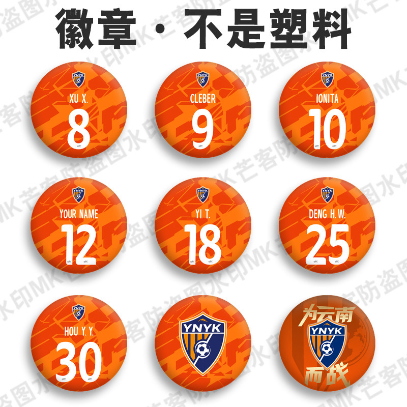 云南玉昆主场球服定制姓名字DIY金属徽章印号码胸章别针胸针吧唧