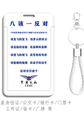 CAAC中国民航八该一反对卡套考勤卡包 工牌三个敬畏 航空文创周边