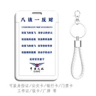 CAAC中国民航八该一反对卡套考勤卡包 工牌三个敬畏 航空文创周边