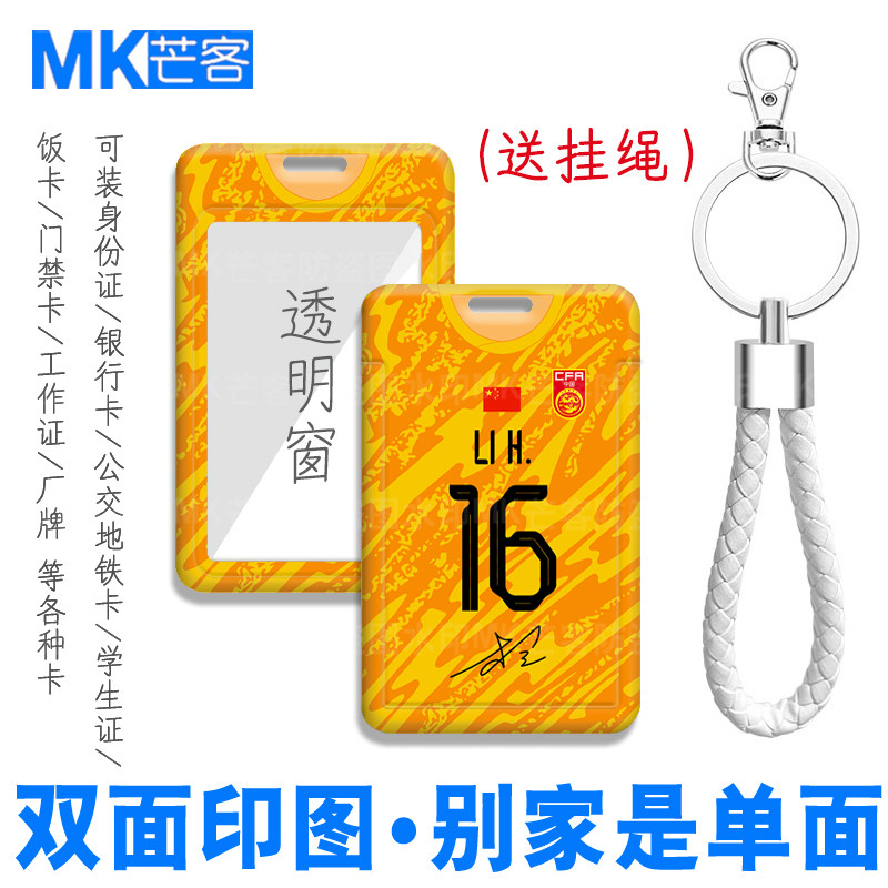 青岛西海岸门将16号李昊背书包证件套交通地铁卡套考勤卡电梯卡套