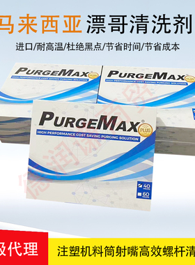 螺杆清洗剂漂哥Purge Max清洗PC注塑机螺杆热流道黑点混色清洗剂