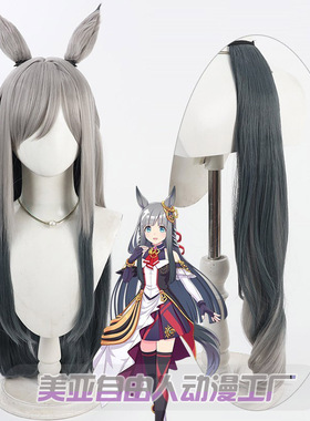 【自由人】赛马娘Pretty Derby 创世驹cos假发耳朵尾巴渐变头皮
