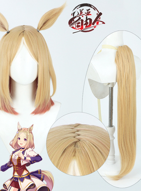 【自由人】赛马娘Pretty Derby成田路cos假发耳朵成田顶路Z字头皮