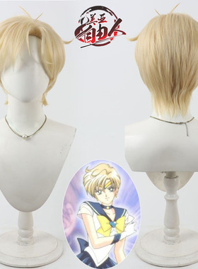 美亚自由人 美少女战士Tenoh Haruka 天王遥cos假发黄色短发