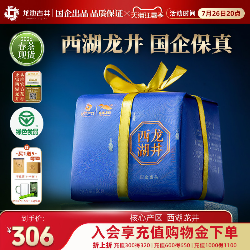 龙池古井2026新茶西湖龙井茶明前特级茶叶纸包送礼口粮茶绿茶150g