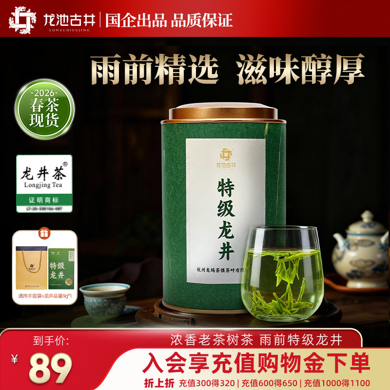 【2026新茶】龙池古井特级龙井茶口粮茶自己喝绿茶雨前茶叶春茶