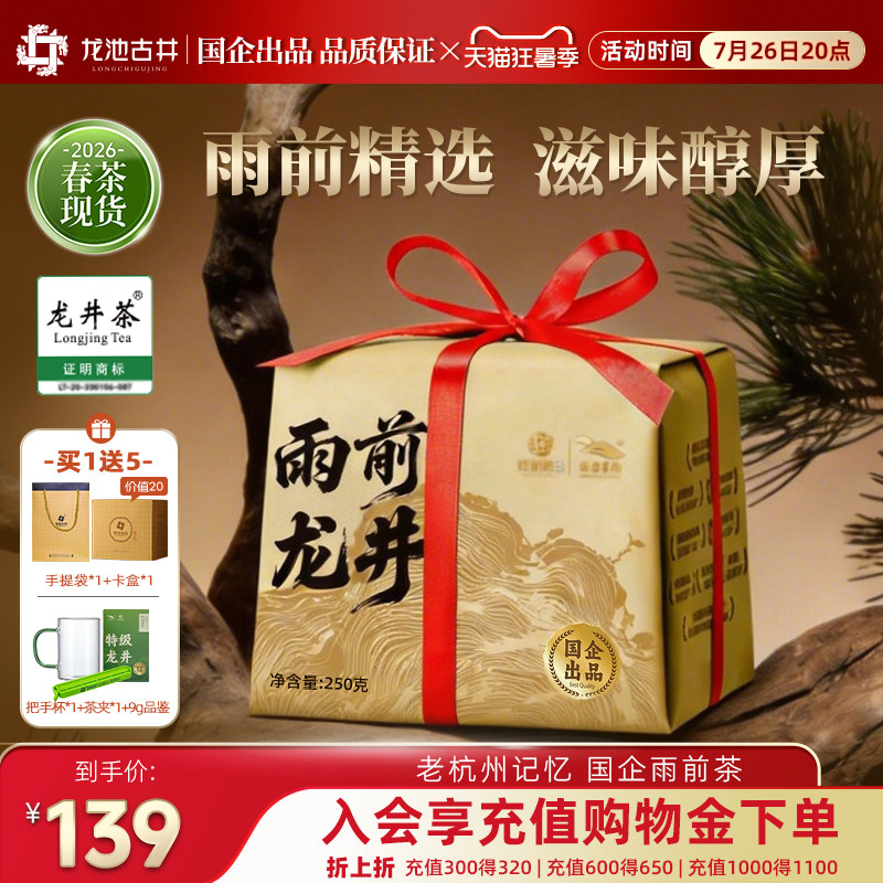 【2026新茶现货】龙池古井雨前一级龙井茶纸包春茶绿茶茶叶200g
