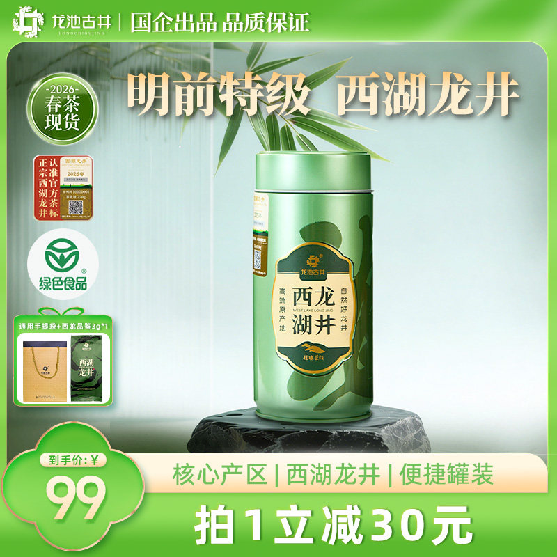 正宗西湖龙井明前特级新茶罐装