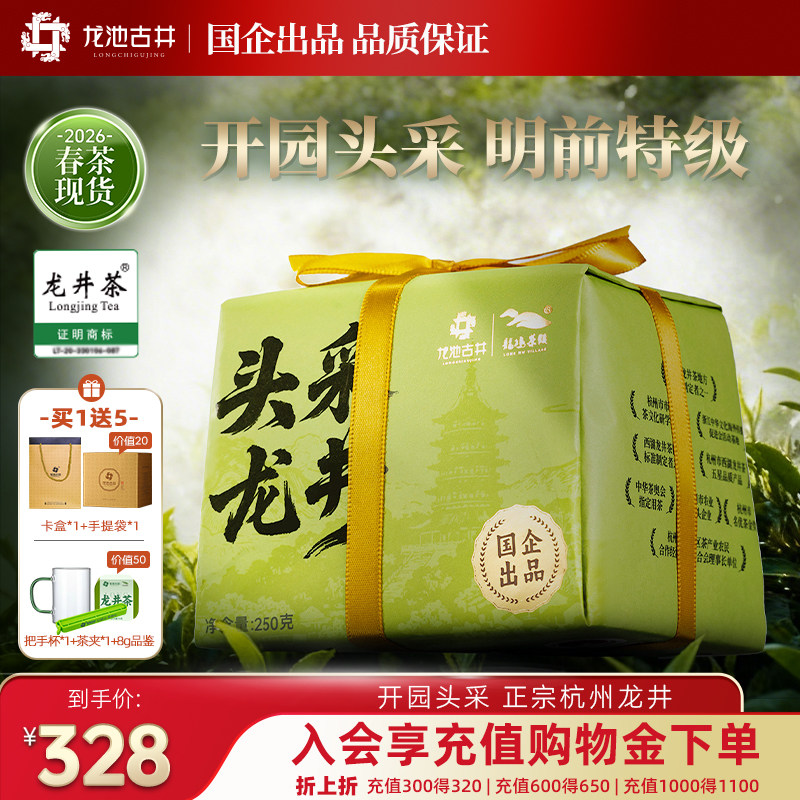 【2026新茶】龙池古井明前特级纸包龙井茶春茶茶叶绿茶250g头采