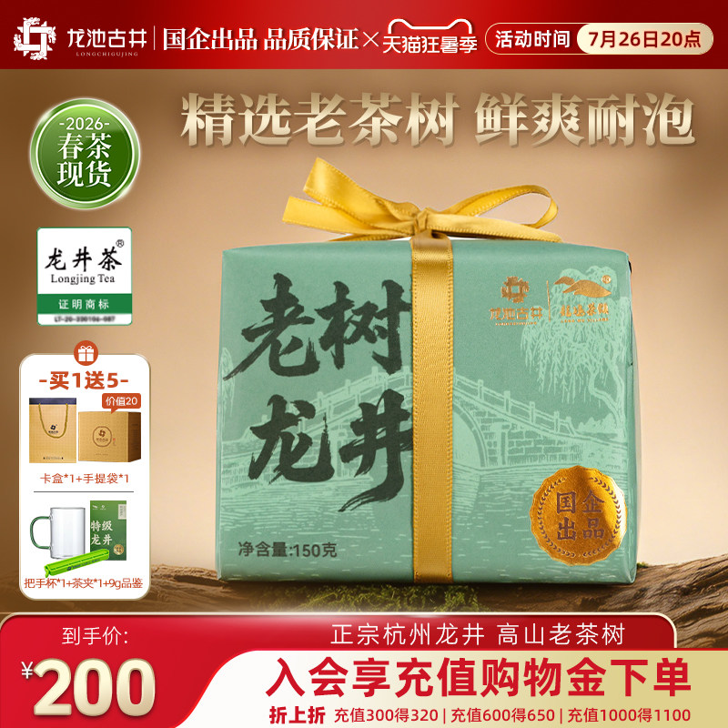 龙池古井明前新茶特级龙井茶