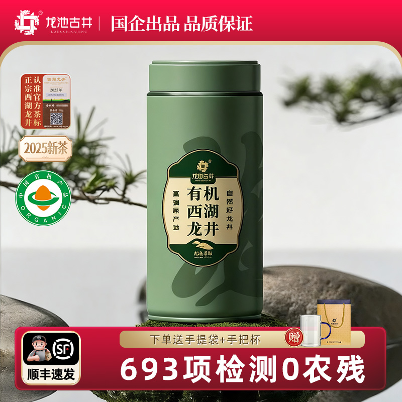 2025新茶明前特级有机西湖龙井茶春茶龙井绿茶龙池古井官方茶叶