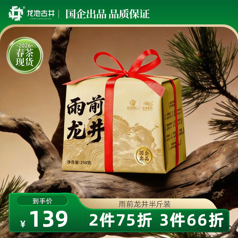 【2026新茶现货】龙池古井雨前一级龙井茶纸包春茶绿茶茶叶250g