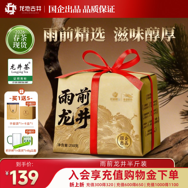 【2026新茶现货】龙池古井雨前一级龙井茶纸包春茶绿茶茶叶200g