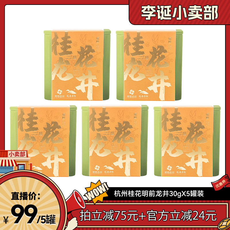 【来个彩诞】龙池古井官方旗舰店桂花龙井绿茶茶叶杭州特产龙井