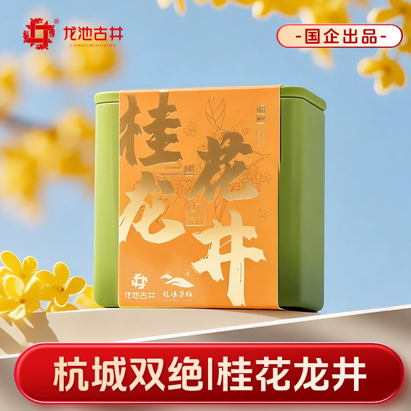【交个朋友好物不打烊】龙池古井桂花龙井茶茶叶杭州特产龙井口粮