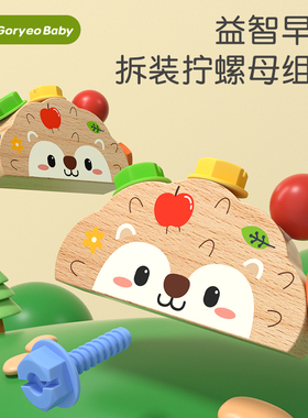 goryeobaby幼儿童刺猬螺母组合拧螺丝宝宝益智木质拆装卸玩具
