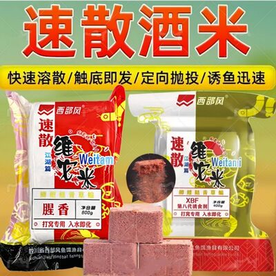西部风新品精准打窝料速散维它米速融方块野钓鱼饵鲫鲤草鳊鱼酒米