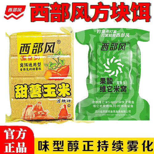 西部风甜薯玉米方块饵料果酸维它