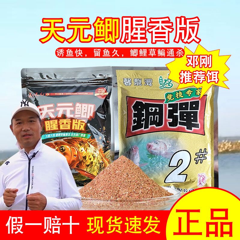 天元鲫腥香板加钢蛋2号邓刚同款