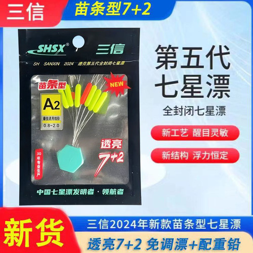三信七星漂第五代新款7+2苗条型
