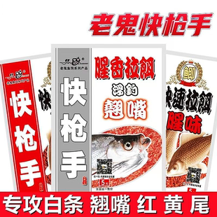 老鬼鱼饵快枪手翘嘴饵料腥香拉饵浮钓翘嘴野钓湖库腥味拉饵钓鱼饵