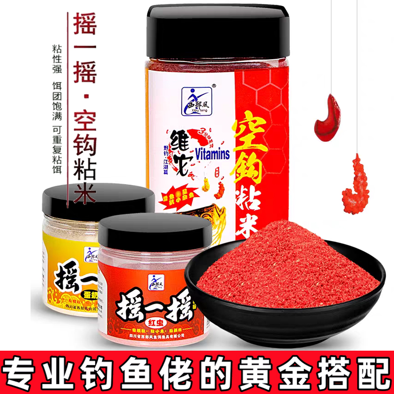 摇三摇饵料西部风钓鱼粘粉一野钓专用鱼饵空钩粘米鲫鱼沾红虫套装