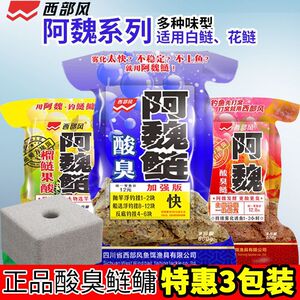 直接发三包西部风方块饵酸臭鲢