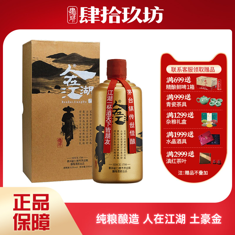 【肆拾玖坊】人在江湖土豪金53度贵州纯粮酱香白酒礼盒装500ml