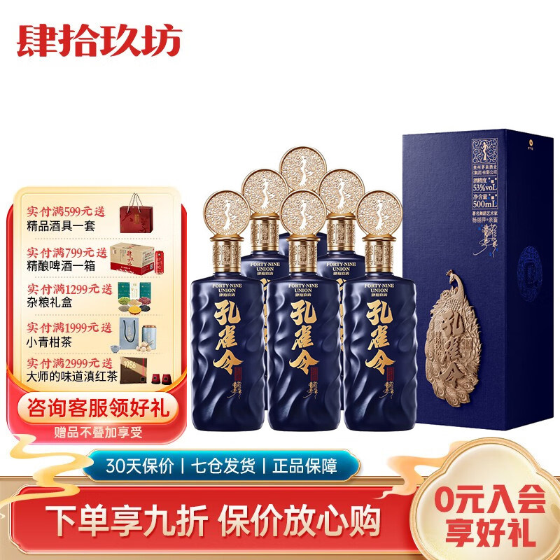 【孔雀令·经典】杨丽萍联合肆拾玖坊53度酱香型白酒500ml礼盒装