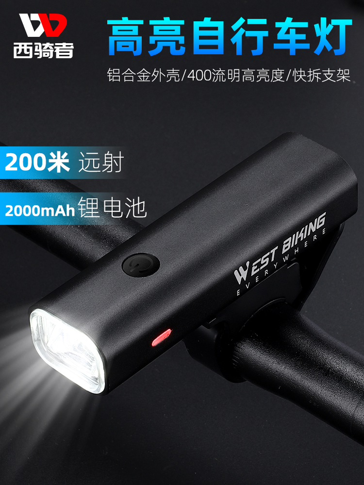 西骑者自行车夜骑前灯铝合金高流明手电筒强光高亮车灯骑行装备