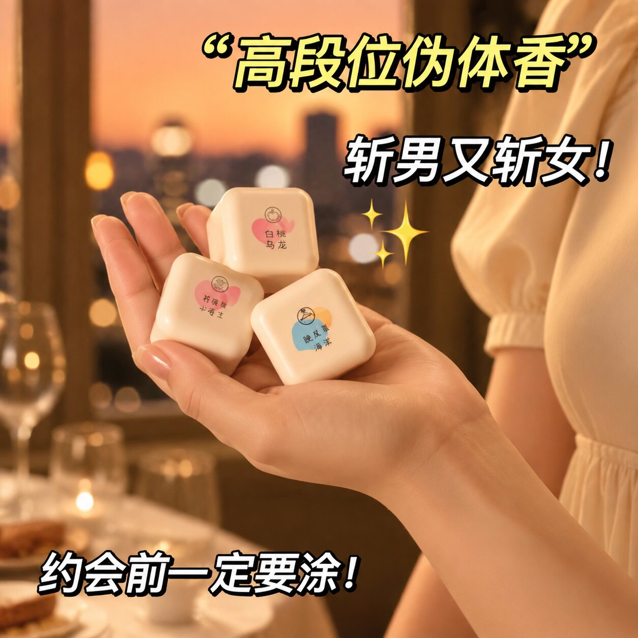 JO桃作信息素方糖淡固体香膏女士持久留香清新随身便携香体膏正品