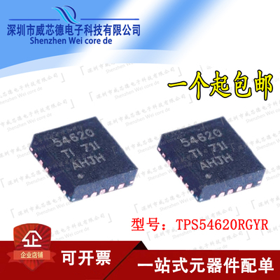 全新原装 TPS54620RGYR TPS54620RGY TPS54620RGYT 54620 现货