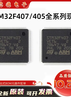 原装现货 STM32F407VET6 STM32F405RGT6 STM32F407ZET6/VGT6/ZGT6