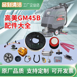 高美GM45B刮水胶条刷盘电机电池轮子充电器吸水排水管垃圾篮配件