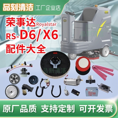 荣事达RoyalstarRSD6洗地机胶条刷盘电机电池轮子充电器管子配件