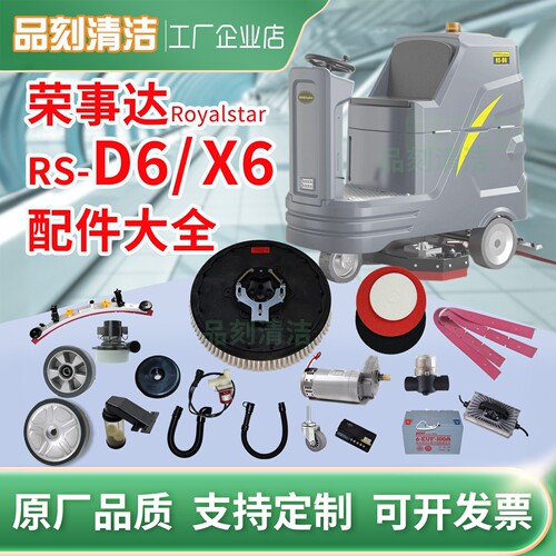 荣事达RoyalstarRSD6洗地机胶条刷盘电机电池轮子充电器管子配件