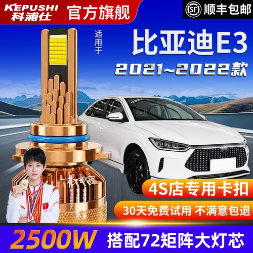 科浦仕比亚迪E3LED灯泡