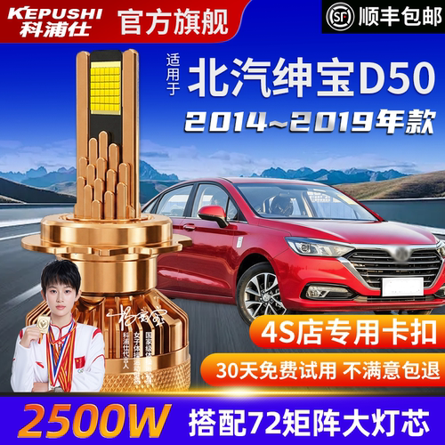 科浦仕北汽绅宝D50高亮LED灯泡