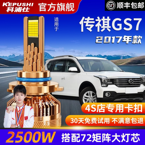 科浦仕传祺GS7高亮LED灯泡