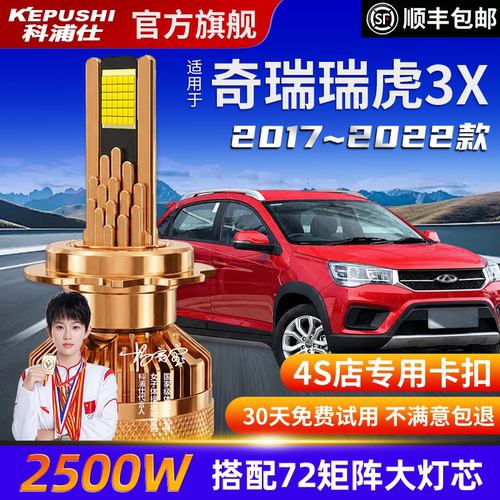 科浦仕奇瑞瑞虎3X高亮LED灯泡