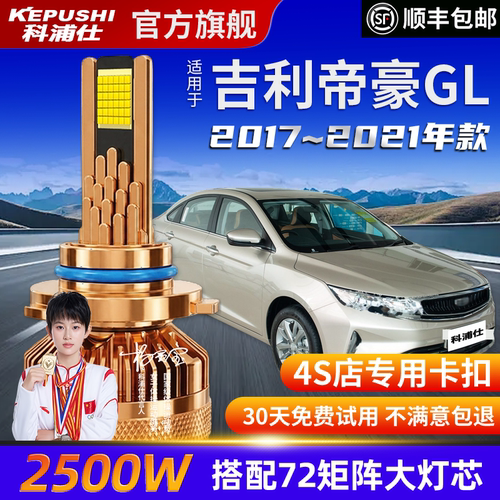 科浦仕吉利帝豪GL高亮LED灯泡