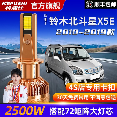 科浦仕铃木北斗星X5E高亮LED灯泡