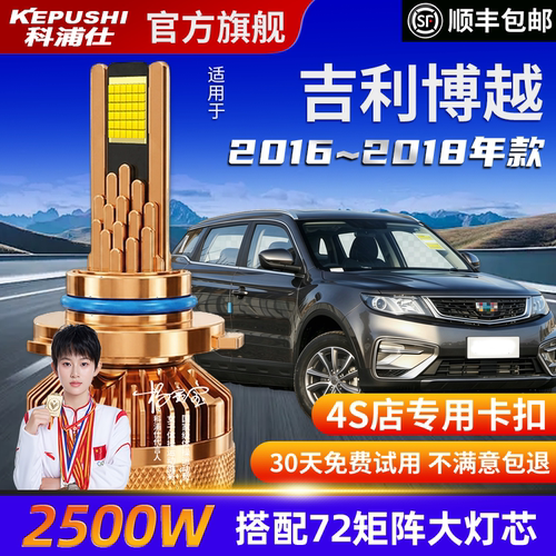科浦仕吉利博越高亮LED灯泡