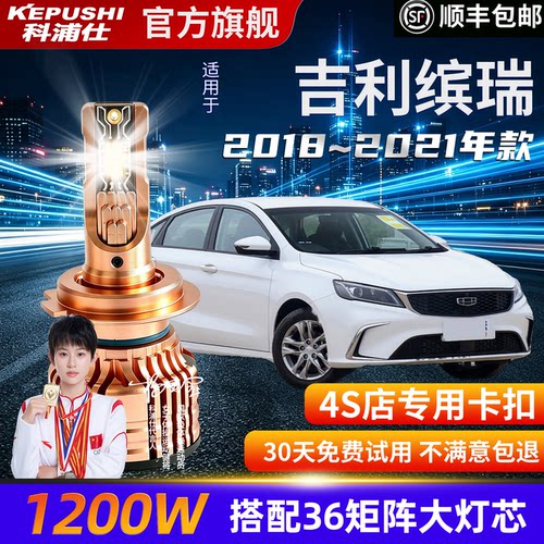 科浦仕吉利缤瑞H18LEDH7超亮灯