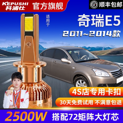 科浦仕奇瑞E5高亮LED灯泡