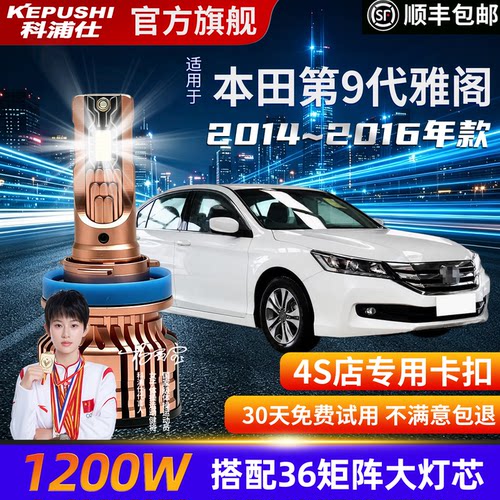 科浦仕本田第9代雅阁9005LEDH11
