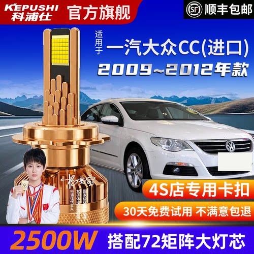 科浦仕一汽大众CC(进口)LED灯泡